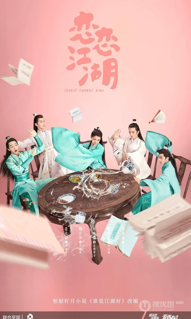姜贞羽、杨仕泽主演轻喜剧《恋恋江湖》各演员喜感海报图片