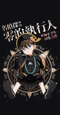动漫电影版《名侦探柯南》之零的执行人海报类手机壁纸