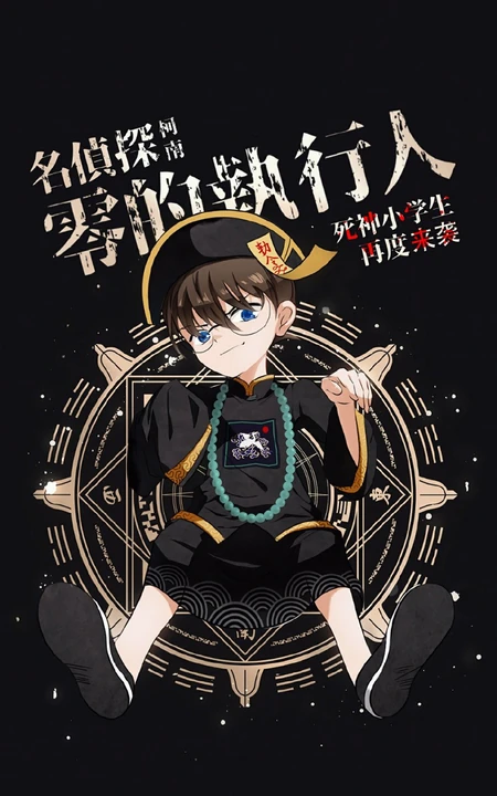 动漫电影版《名侦探柯南》之零的执行人海报类手机壁纸