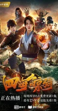 热门国漫动画《四海鲸骑》第一季正式版高清海报鉴赏