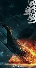 热门国漫动画《四海鲸骑》第一季正式版高清海报鉴赏