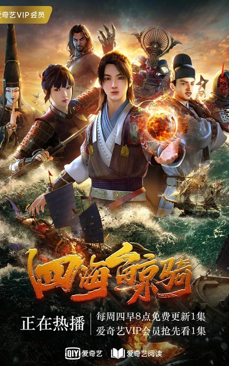 热门国漫动画《四海鲸骑》第一季正式版高清海报鉴赏