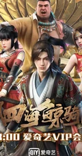 爱奇艺热映动漫《四海鲸骑》第二季宣传海报壁纸图片