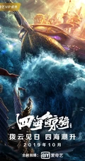 爱奇艺热映动漫《四海鲸骑》第二季宣传海报壁纸图片