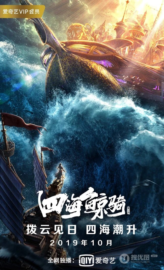 爱奇艺热映动漫《四海鲸骑》第二季宣传海报壁纸图片
