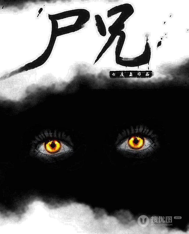 火热漫画小说《尸兄》全系列封面图片
