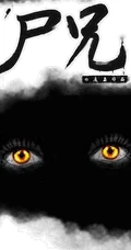 火热漫画小说《尸兄》全系列封面图片