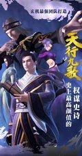 动漫《天行九歌》高清人物海报类图片