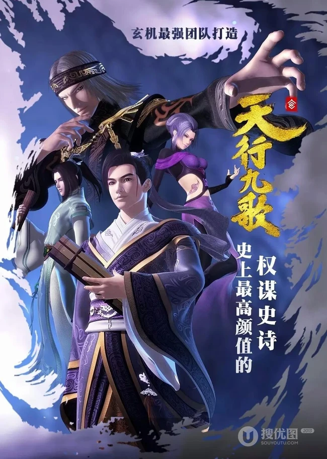 动漫《天行九歌》高清人物海报类图片