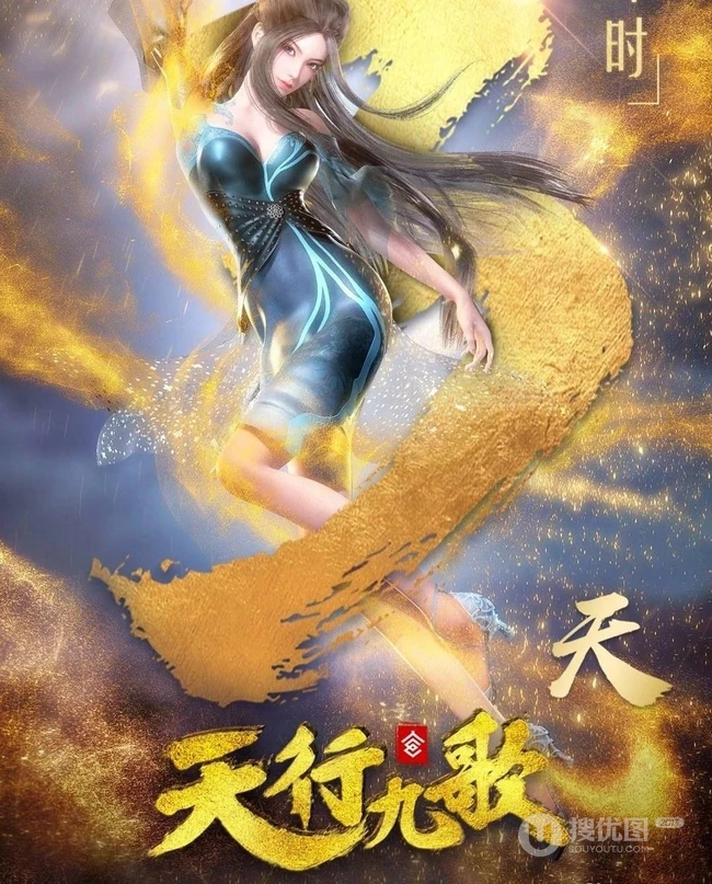 动漫《天行九歌》高清人物海报类图片