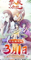 作者庹小新连载漫画-狐妖小红娘各版本封面图片合集