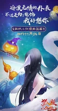 作者庹小新连载漫画-狐妖小红娘各版本封面图片合集