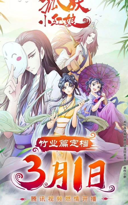作者庹小新连载漫画-狐妖小红娘各版本封面图片合集