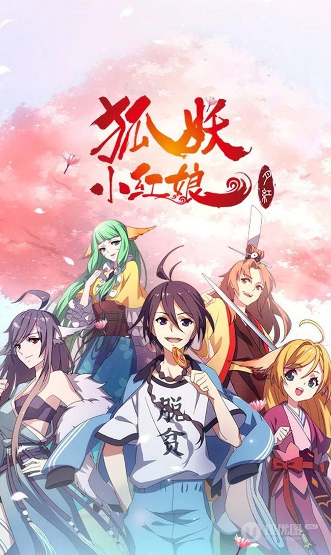 作者庹小新连载漫画-狐妖小红娘各版本封面图片合集