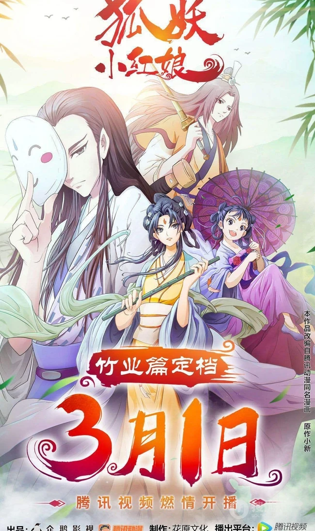 作者庹小新连载漫画-狐妖小红娘各版本封面图片合集