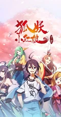 作者庹小新连载漫画-狐妖小红娘各版本封面图片合集