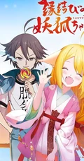 作者庹小新连载漫画-狐妖小红娘各版本封面图片合集