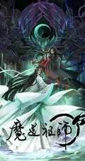 国漫魔道祖师第一季唯美封面图片