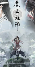 国漫魔道祖师第一季唯美封面图片