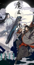 国漫魔道祖师第一季唯美封面图片