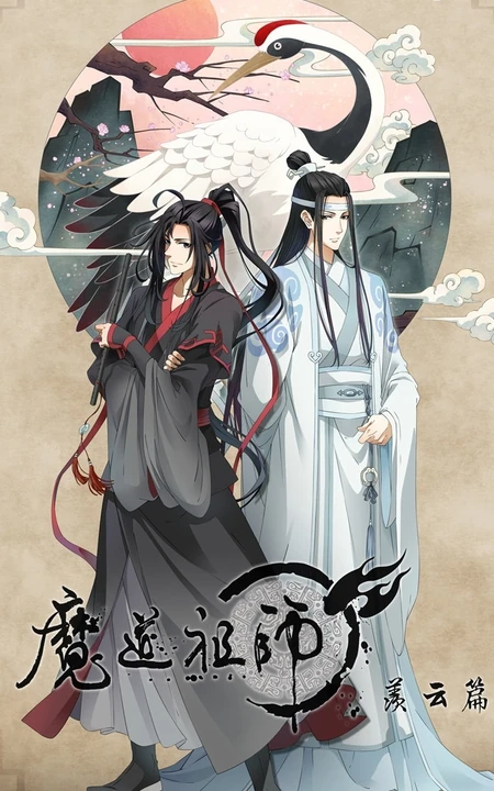 《魔道祖师》第二季手绘插画封面图片
