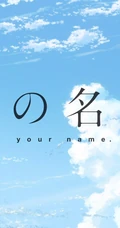 日本动漫电影《你的名字》剧中唯美的场景图片