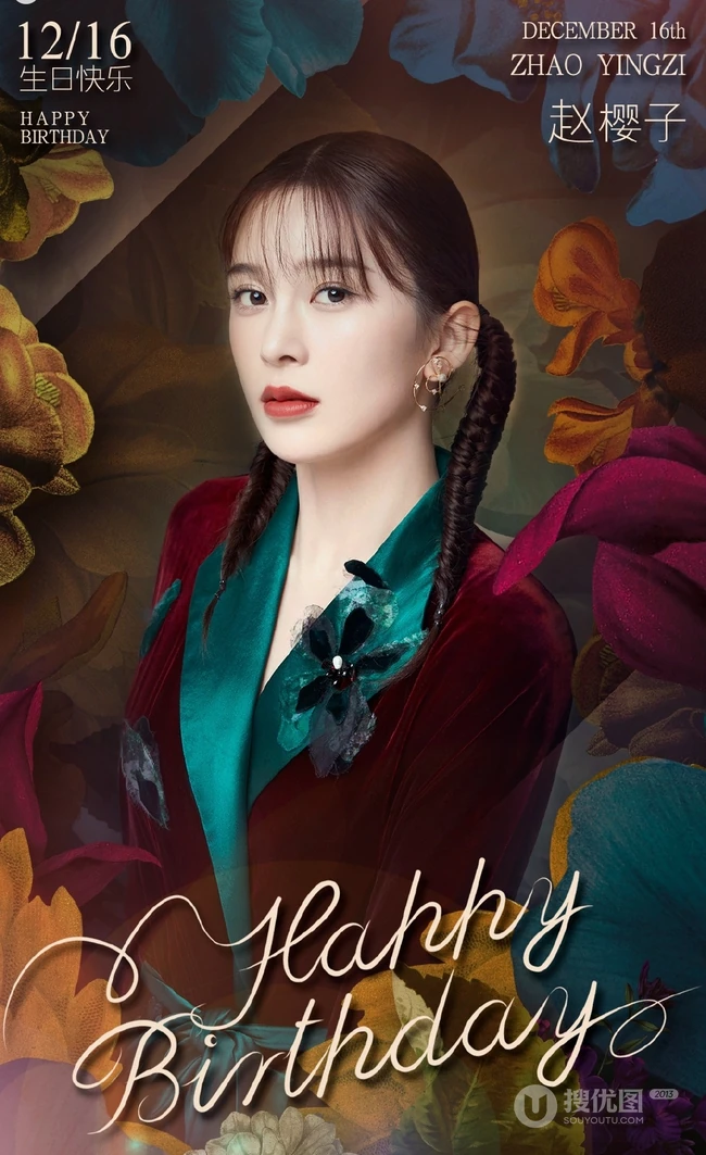 赵樱子12月16日生日快乐写真图片