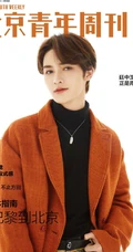 朱正廷时尚潮流着装登《北京青年周刊》杂志写真图片