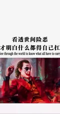 最新励志文字锁屏壁纸&ldquo;坏一点不然别人都以为你怂&rdquo;