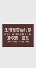 最新励志文字锁屏壁纸&ldquo;坏一点不然别人都以为你怂&rdquo;