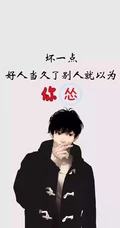 最新励志文字锁屏壁纸&ldquo;坏一点不然别人都以为你怂&rdquo;