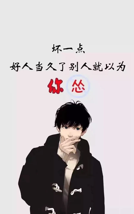 最新励志文字锁屏壁纸&ldquo;坏一点不然别人都以为你怂&rdquo;