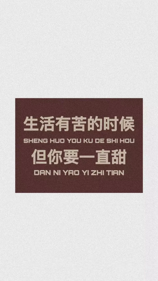 最新励志文字锁屏壁纸&ldquo;坏一点不然别人都以为你怂&rdquo;