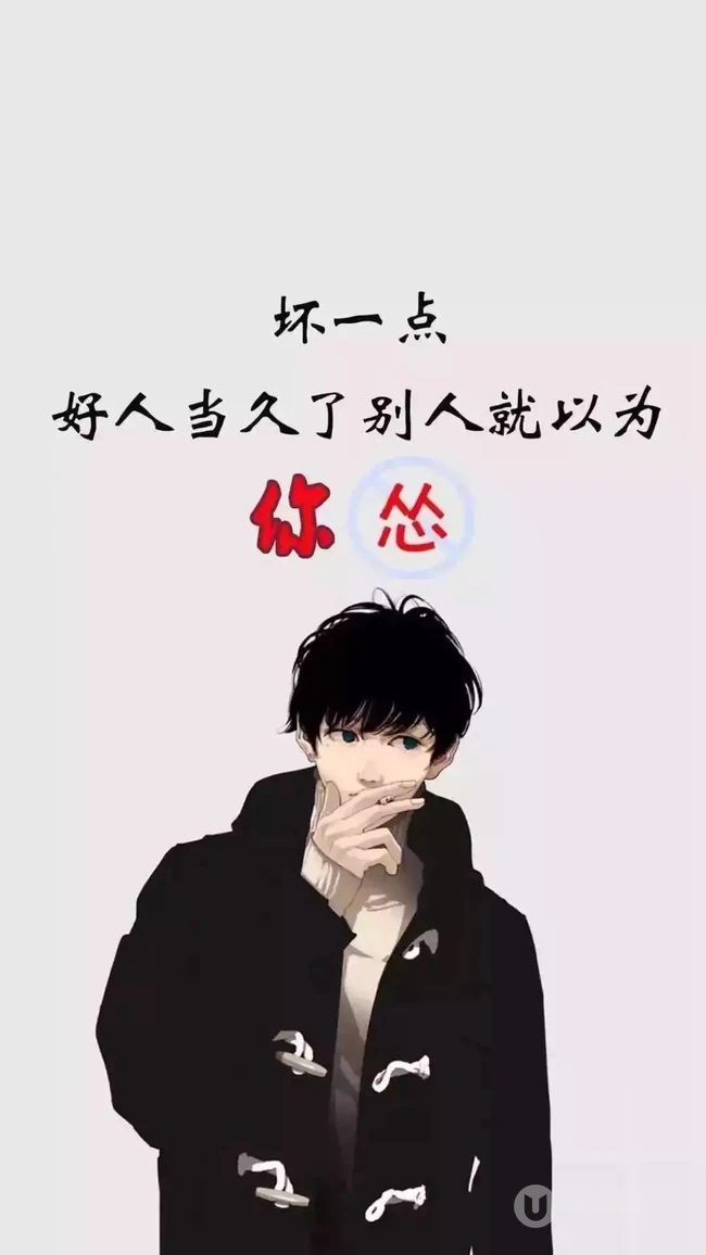 最新励志文字锁屏壁纸&ldquo;坏一点不然别人都以为你怂&rdquo;