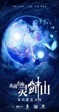 爱奇艺出品网剧，许凯，张榕容主演《从前有座灵剑山》高清海报鉴赏