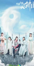爱奇艺出品网剧，许凯，张榕容主演《从前有座灵剑山》高清海报鉴赏