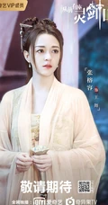 爱奇艺出品网剧，许凯，张榕容主演《从前有座灵剑山》高清海报鉴赏