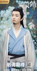 爱奇艺出品网剧，许凯，张榕容主演《从前有座灵剑山》高清海报鉴赏
