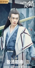 爱奇艺出品网剧，许凯，张榕容主演《从前有座灵剑山》高清海报鉴赏