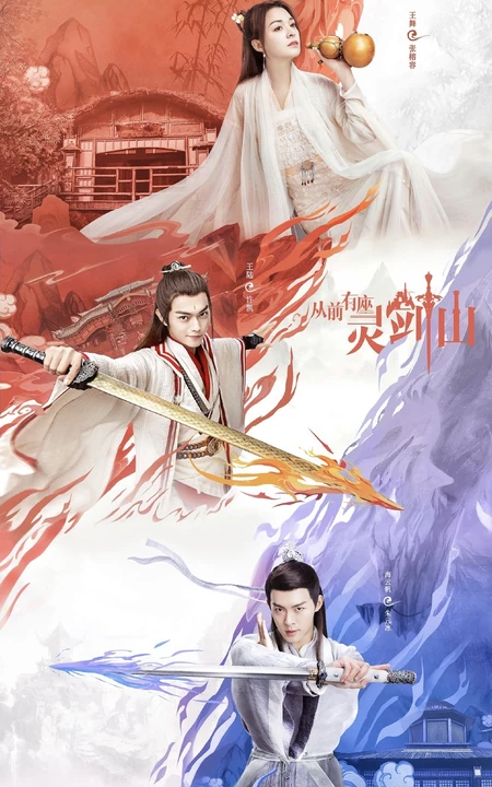 爱奇艺出品网剧，许凯，张榕容主演《从前有座灵剑山》高清海报鉴赏