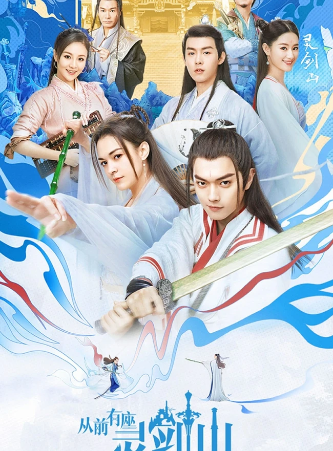 爱奇艺出品网剧，许凯，张榕容主演《从前有座灵剑山》高清海报鉴赏