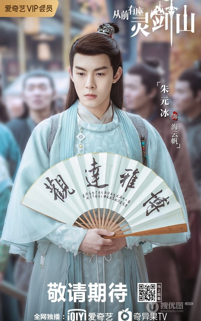 爱奇艺出品网剧，许凯，张榕容主演《从前有座灵剑山》高清海报鉴赏