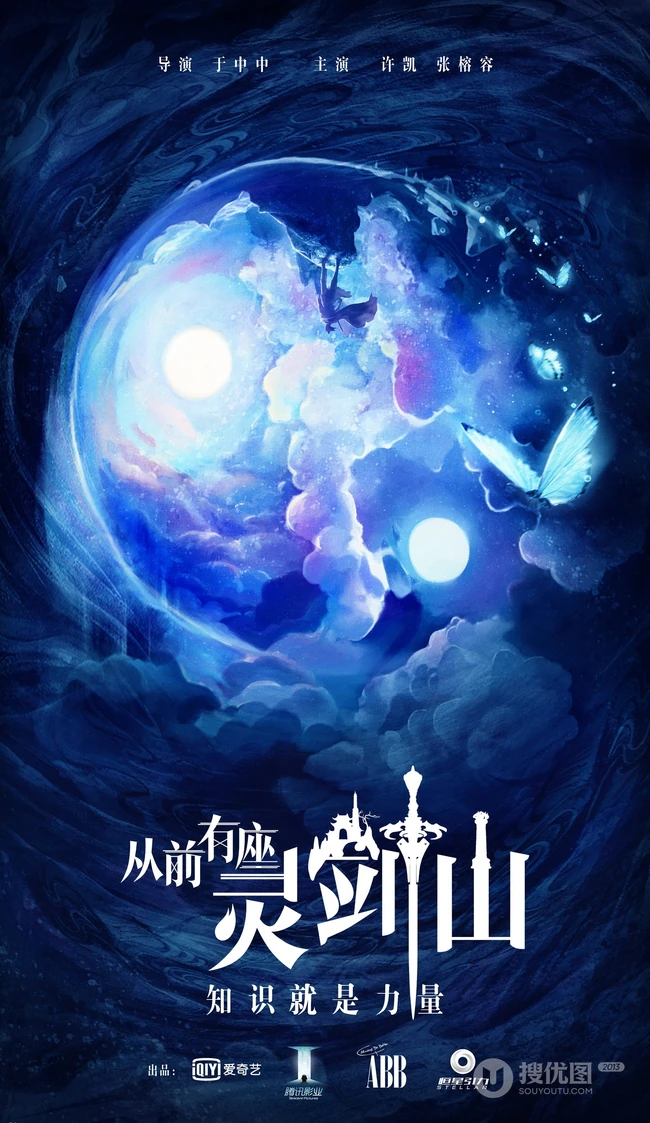 爱奇艺出品网剧，许凯，张榕容主演《从前有座灵剑山》高清海报鉴赏