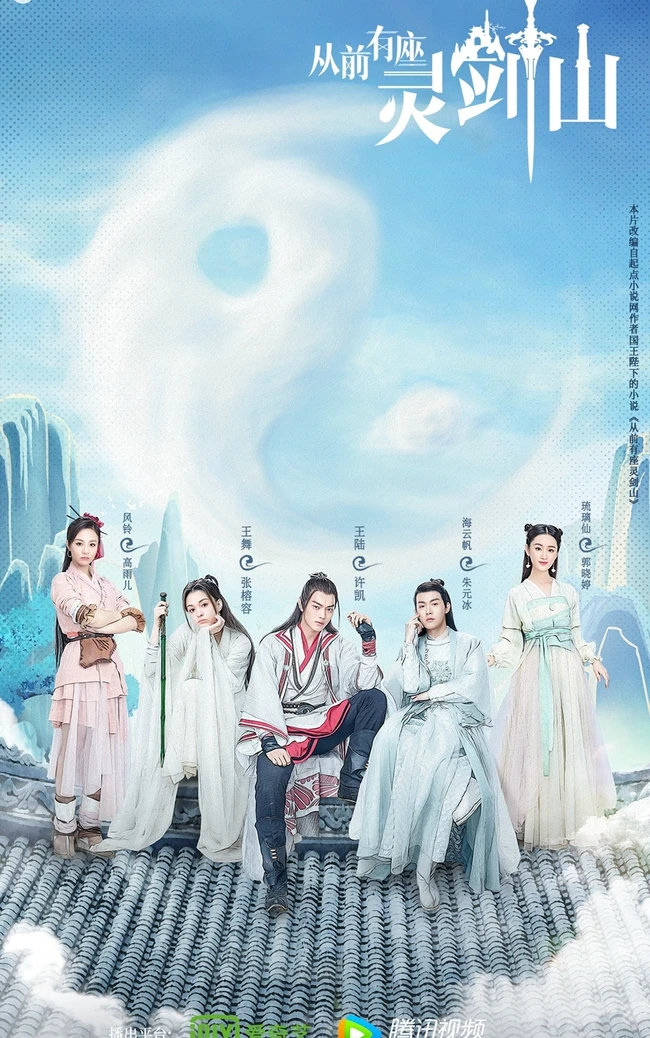 爱奇艺出品网剧，许凯，张榕容主演《从前有座灵剑山》高清海报鉴赏
