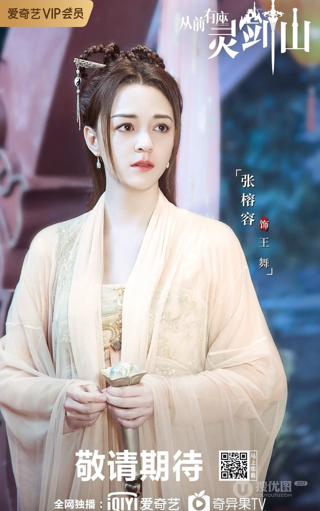 爱奇艺出品网剧，许凯，张榕容主演《从前有座灵剑山》高清海报鉴赏