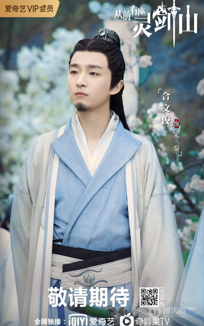 爱奇艺出品网剧，许凯，张榕容主演《从前有座灵剑山》高清海报鉴赏