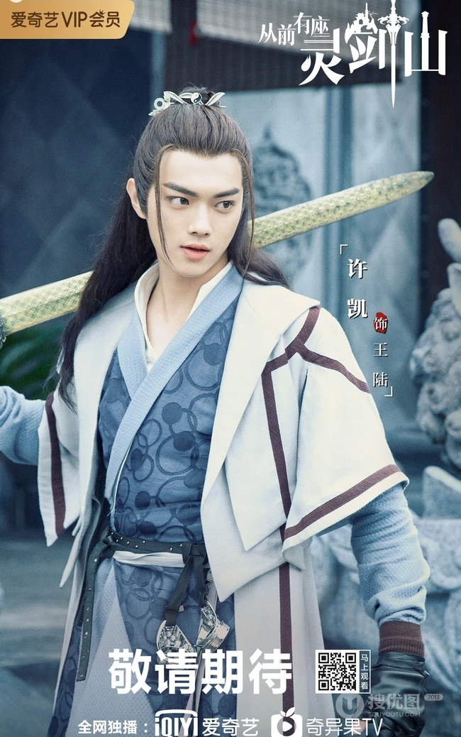 爱奇艺出品网剧，许凯，张榕容主演《从前有座灵剑山》高清海报鉴赏