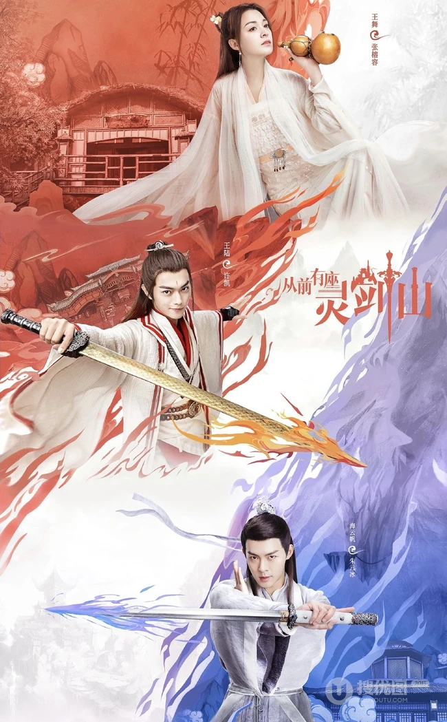 爱奇艺出品网剧，许凯，张榕容主演《从前有座灵剑山》高清海报鉴赏