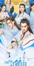 爱奇艺出品网剧，许凯，张榕容主演《从前有座灵剑山》高清海报鉴赏