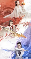 爱奇艺出品网剧，许凯，张榕容主演《从前有座灵剑山》高清海报鉴赏